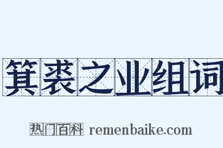 箕裘之业组词是什么意思的图片